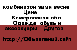 комбинезон зима весна › Цена ­ 600 - Кемеровская обл. Одежда, обувь и аксессуары » Другое   